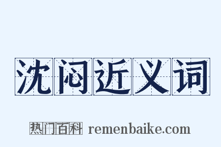 沈闷近义词是什么意思的图片